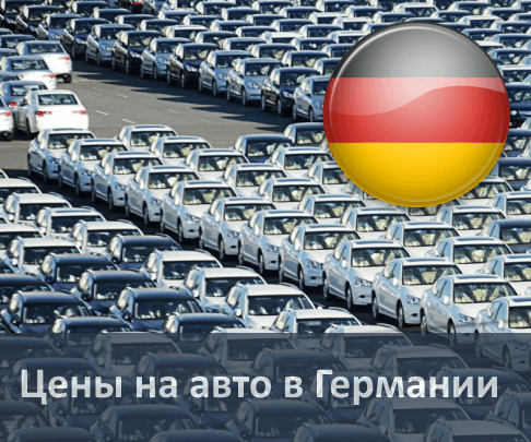 Цены на авто в Германии