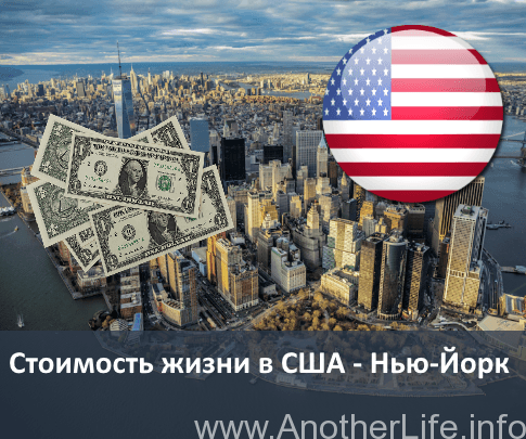 Стоимость жизни в США — Нью-Йорк 2018