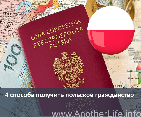 4 способа получить Польское гражданство
